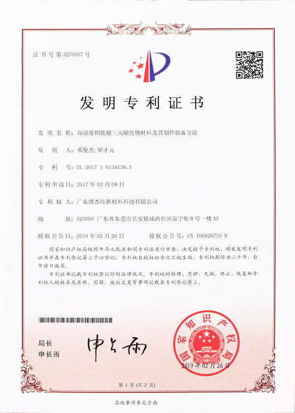 發(fā)明專利證書
